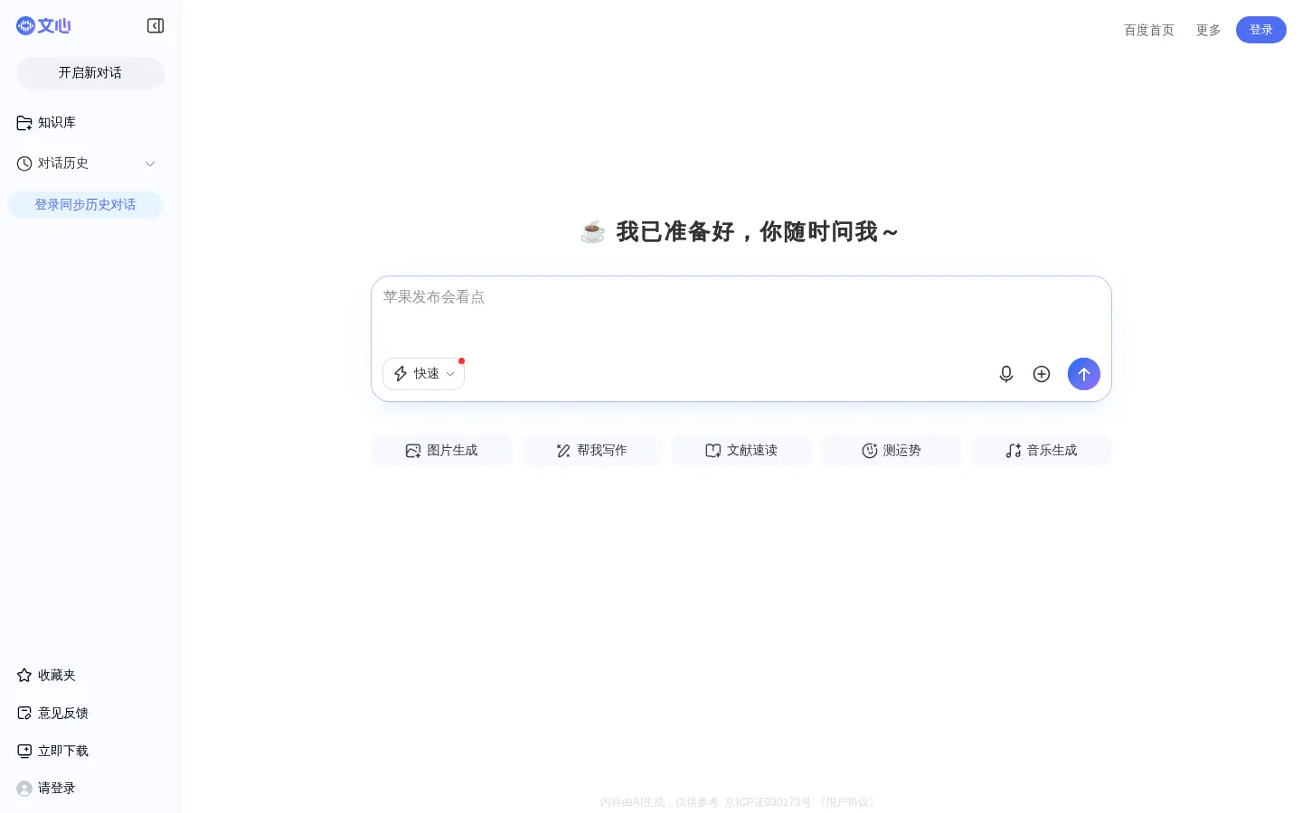 百度文心助手 - 办公学习一站解决 网站预览图