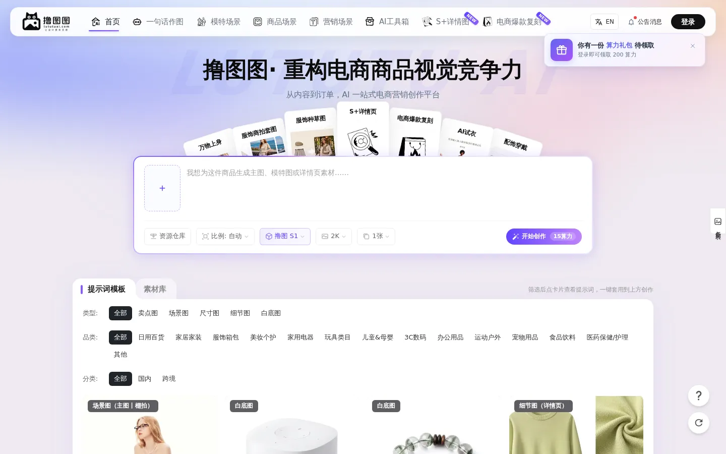 撸图图AI - 专业在线AI作图工具 | 电商主图详情页一键生成 网站预览图