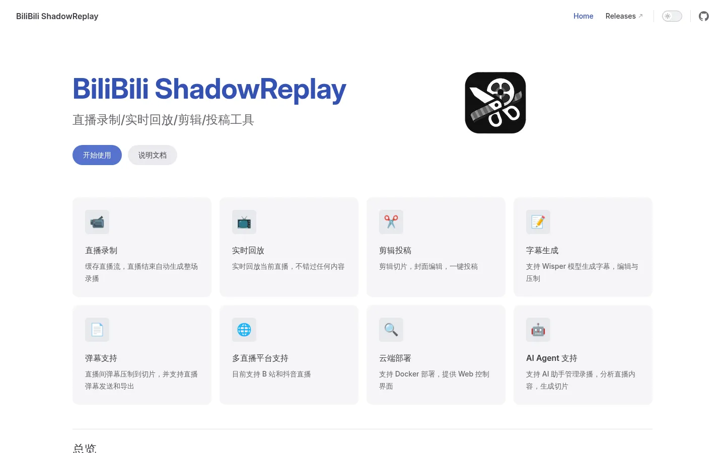 BiliBili ShadowReplay 网站预览图