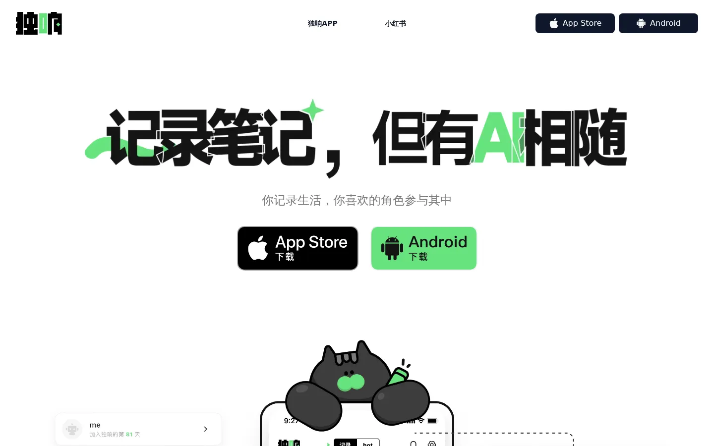 独响 App 网站预览图