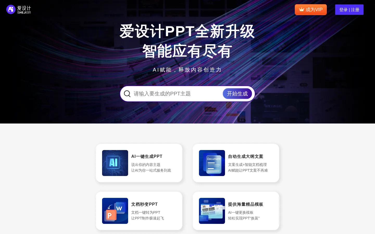 全智能AI一键生成PPT - 爱设计PPT 网站预览图