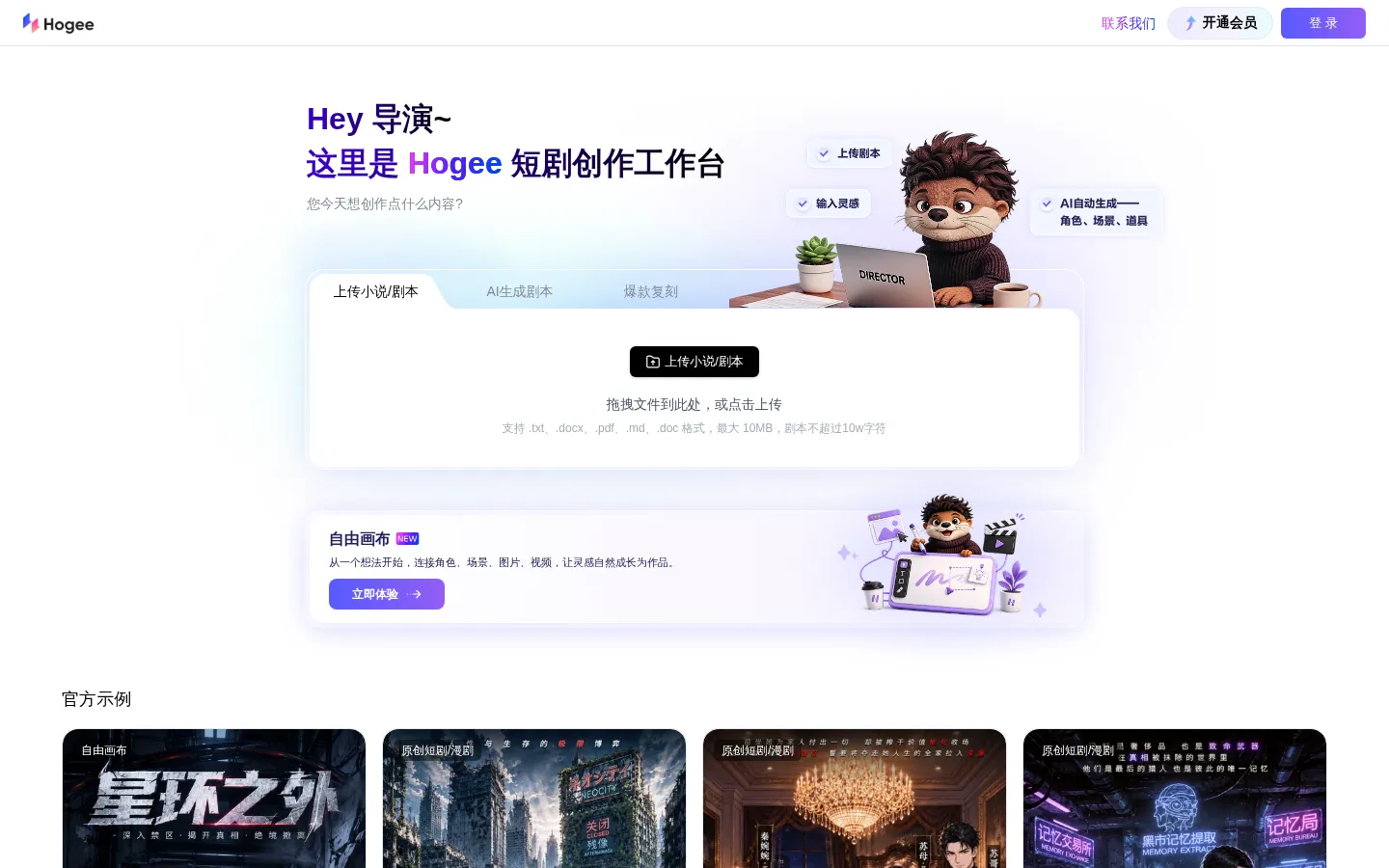 Hogee - 零门槛做爆款！| 一站式AI短剧与漫剧创作平台 网站预览图