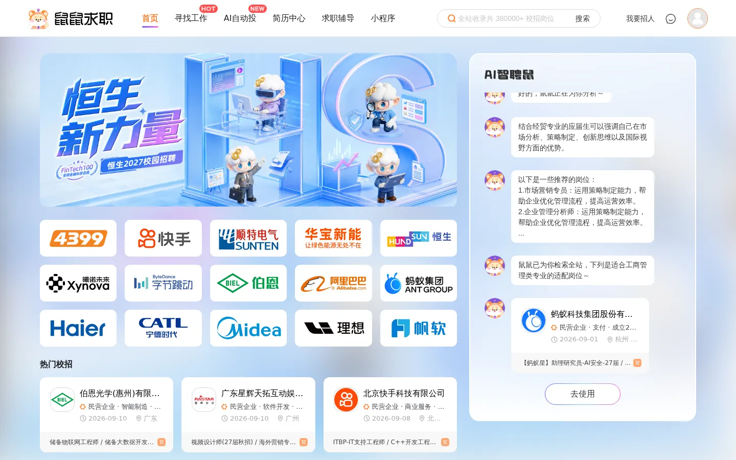 鼠鼠求职 - 新一代大学生AI求职招聘平台，应届生校招求职新方式 网站预览图