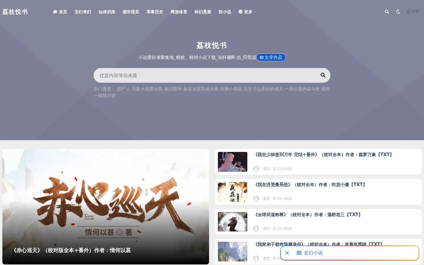 荔枝悦书 - 小说爱好者聚集地_精校、校对小说下载_知轩藏书_阡陌居 网站预览图