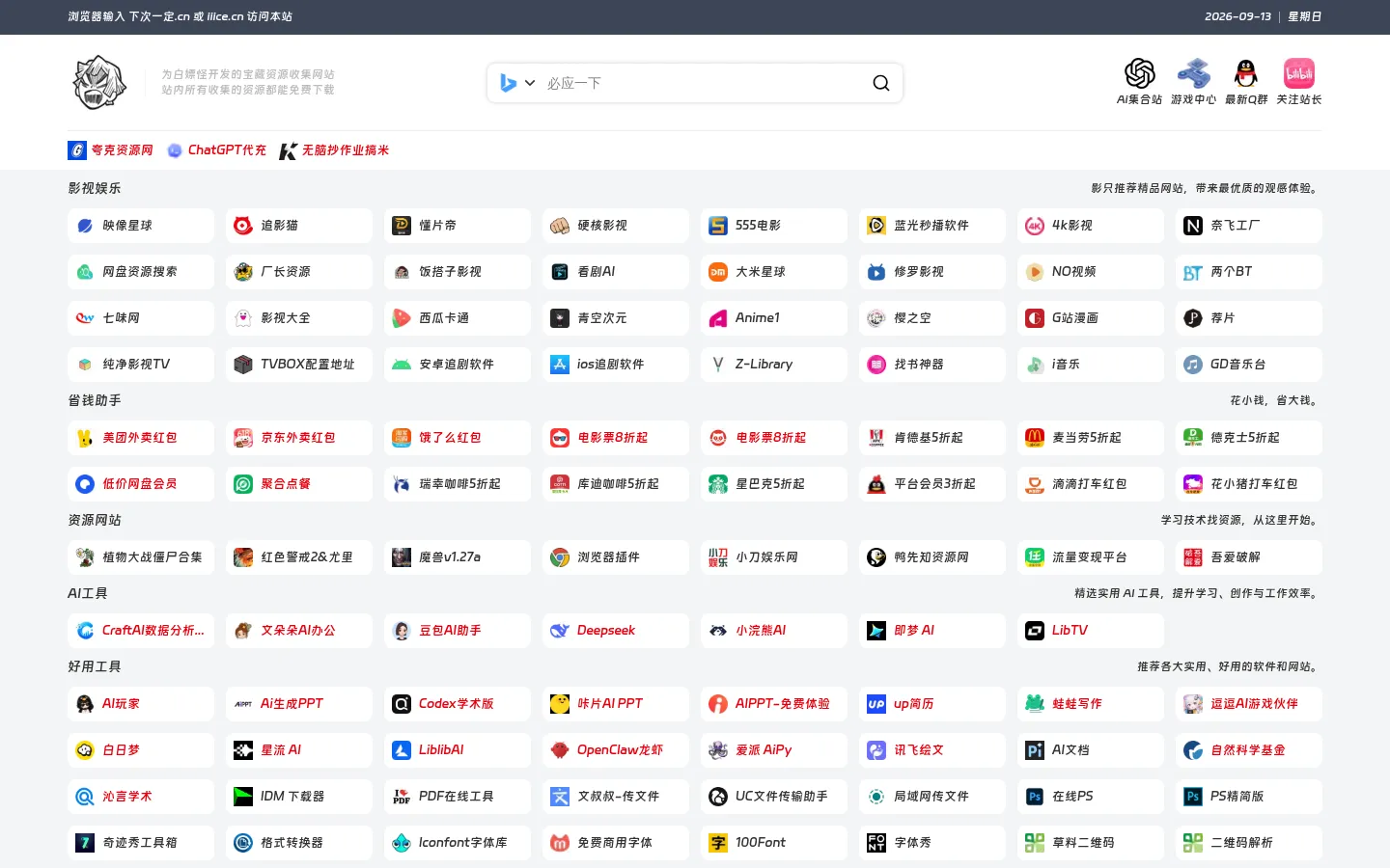 下次一定 - 为白嫖怪开发的宝藏资源收集网站 网站预览图