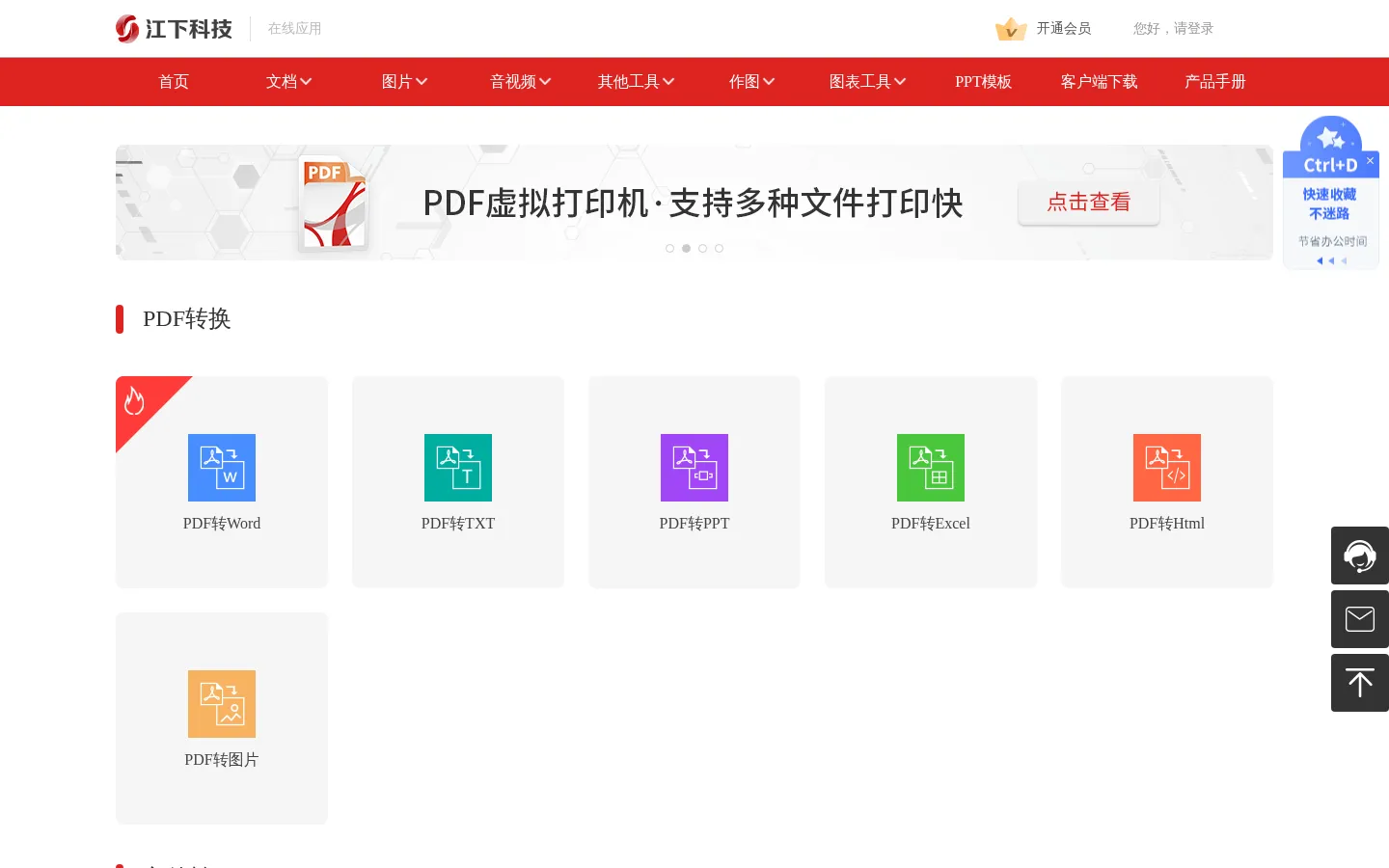 江下科技在线应用-免费PDF转换成Word-word转pdf-无需下载安装 网站预览图