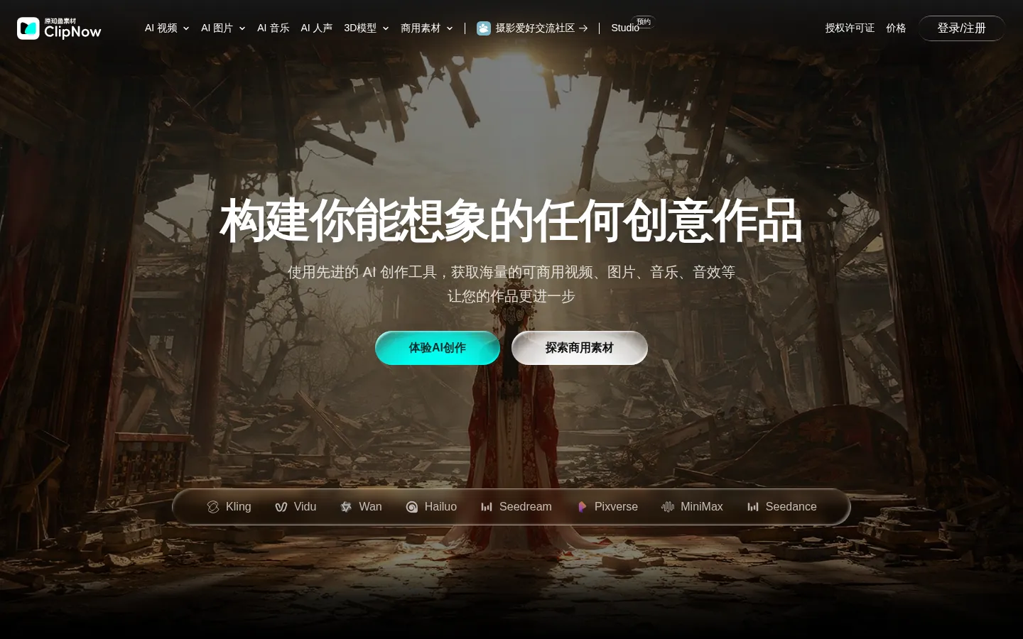 ClipNow(原知鱼素材) | 生成式AI创作 & 正版商用视频图片素材库｜为创作者而生 网站预览图