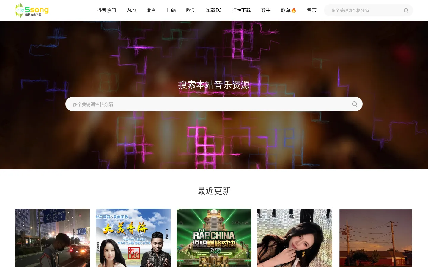 5song无损音乐网_无损音乐mp3歌曲免费下载网站 网站预览图