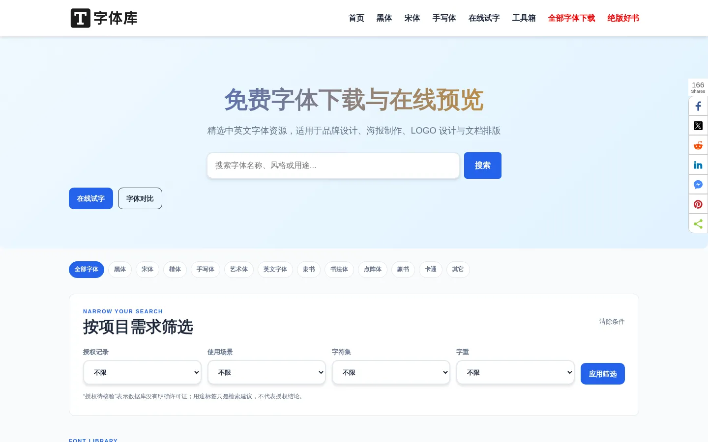 免费字体下载与在线预览 | 字体库 网站预览图