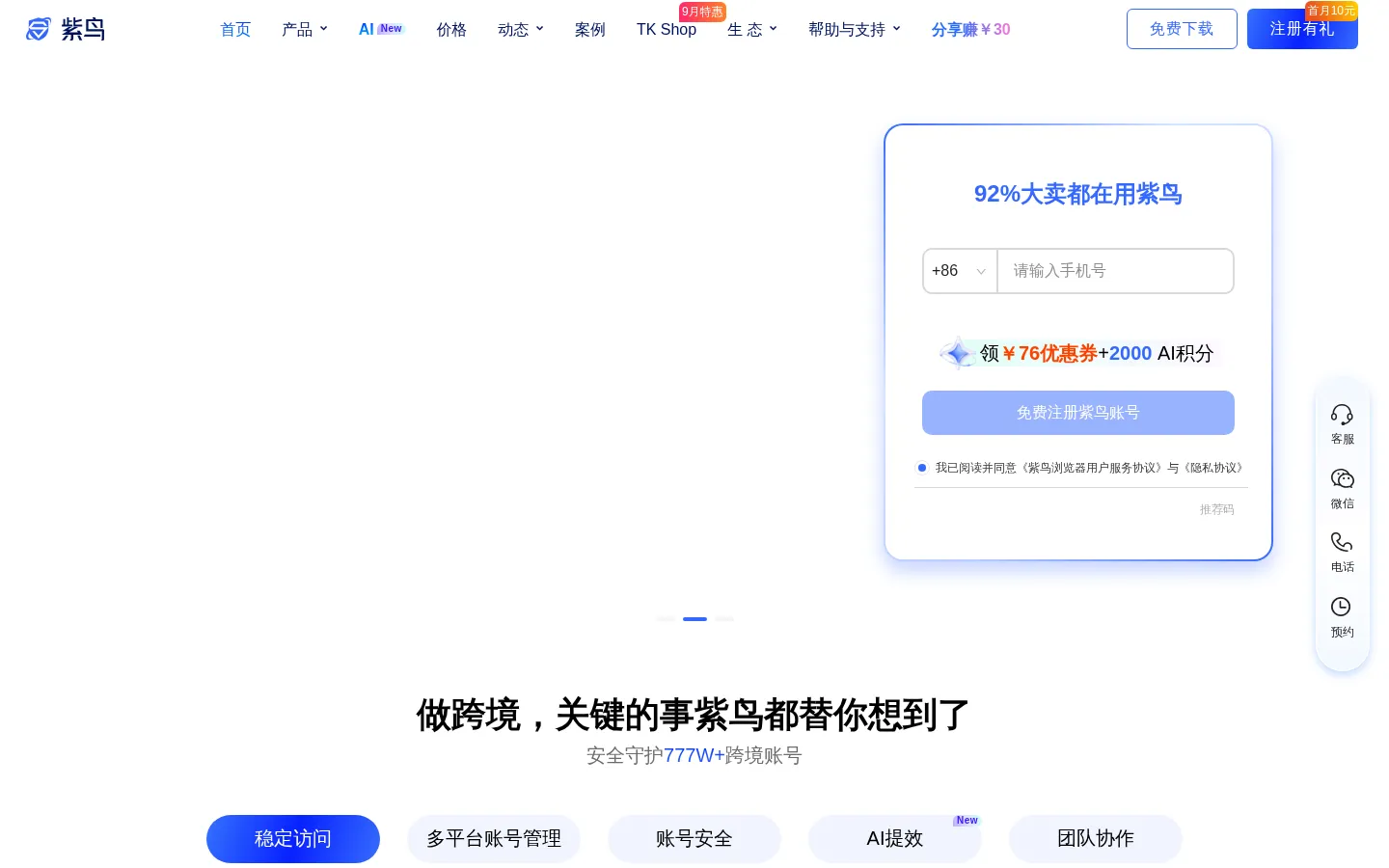 紫鸟浏览器官网 - 跨境电商账号安全管理系统 网站预览图