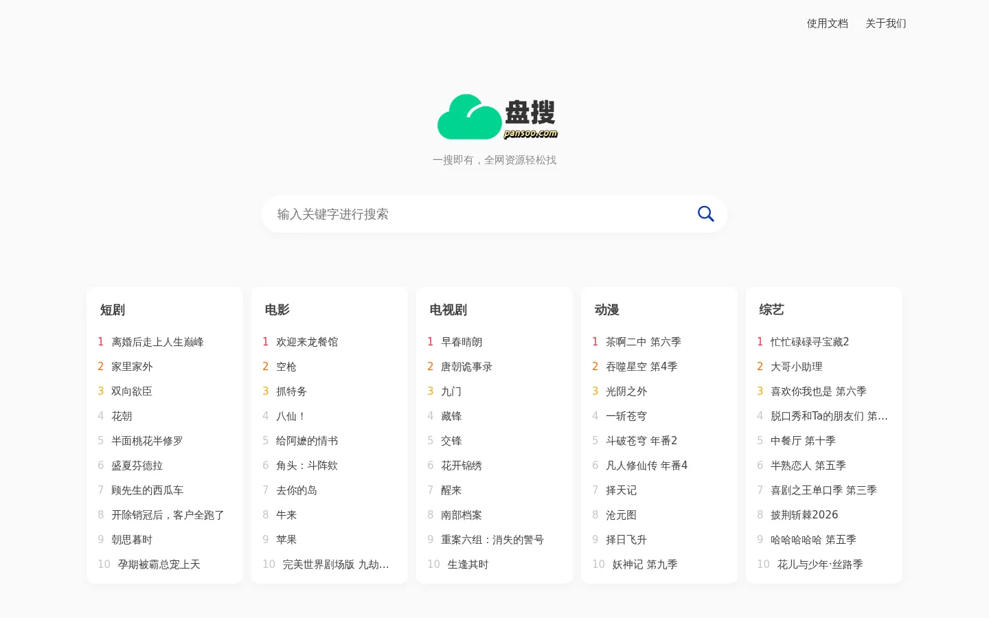 盘搜 - 全网网盘资源搜索引擎 | 夸克网盘、百度网盘、UC网盘、迅雷云盘资源聚合 网站预览图