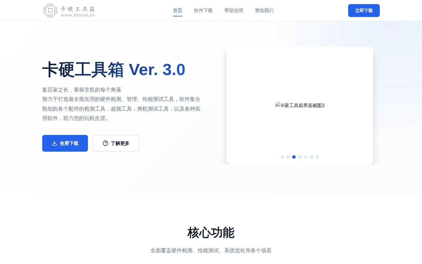 卡硬工具箱（原：卡吧工具箱）官方网站 - 电脑DIY装机必备软件 网站预览图