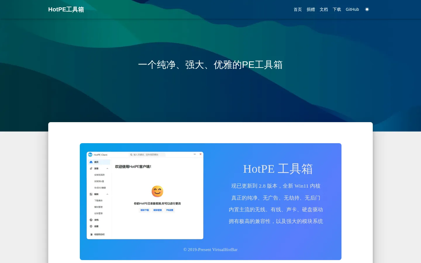 HotPE - 一个纯净、强大、优雅的PE工具箱 网站预览图