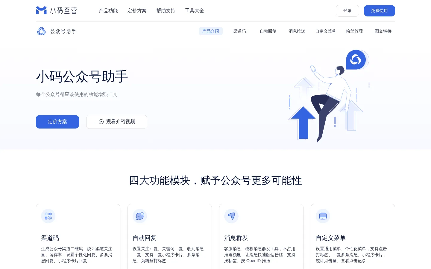 小码公众号助手官网_微信公众号管理工具 - 小码至营 网站预览图