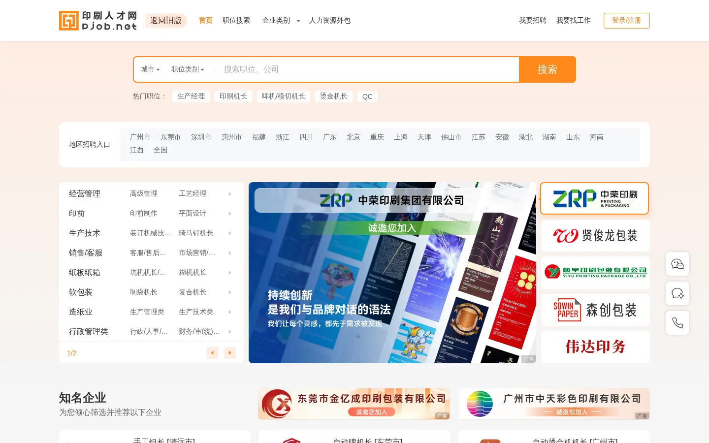 印刷人才网 印刷、包装、造纸,中国80%的印刷企业人才招聘选印刷人才网！ 网站预览图