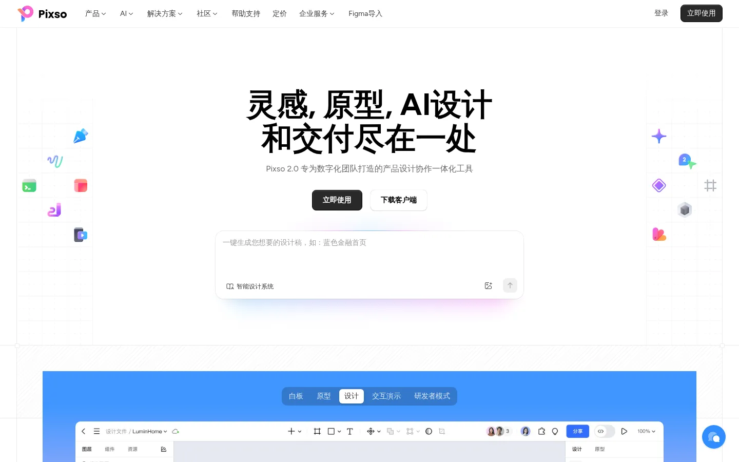 Pixso官网 - AI原生UI设计工具_一键生成设计稿与代码_国产Figma替代 网站预览图