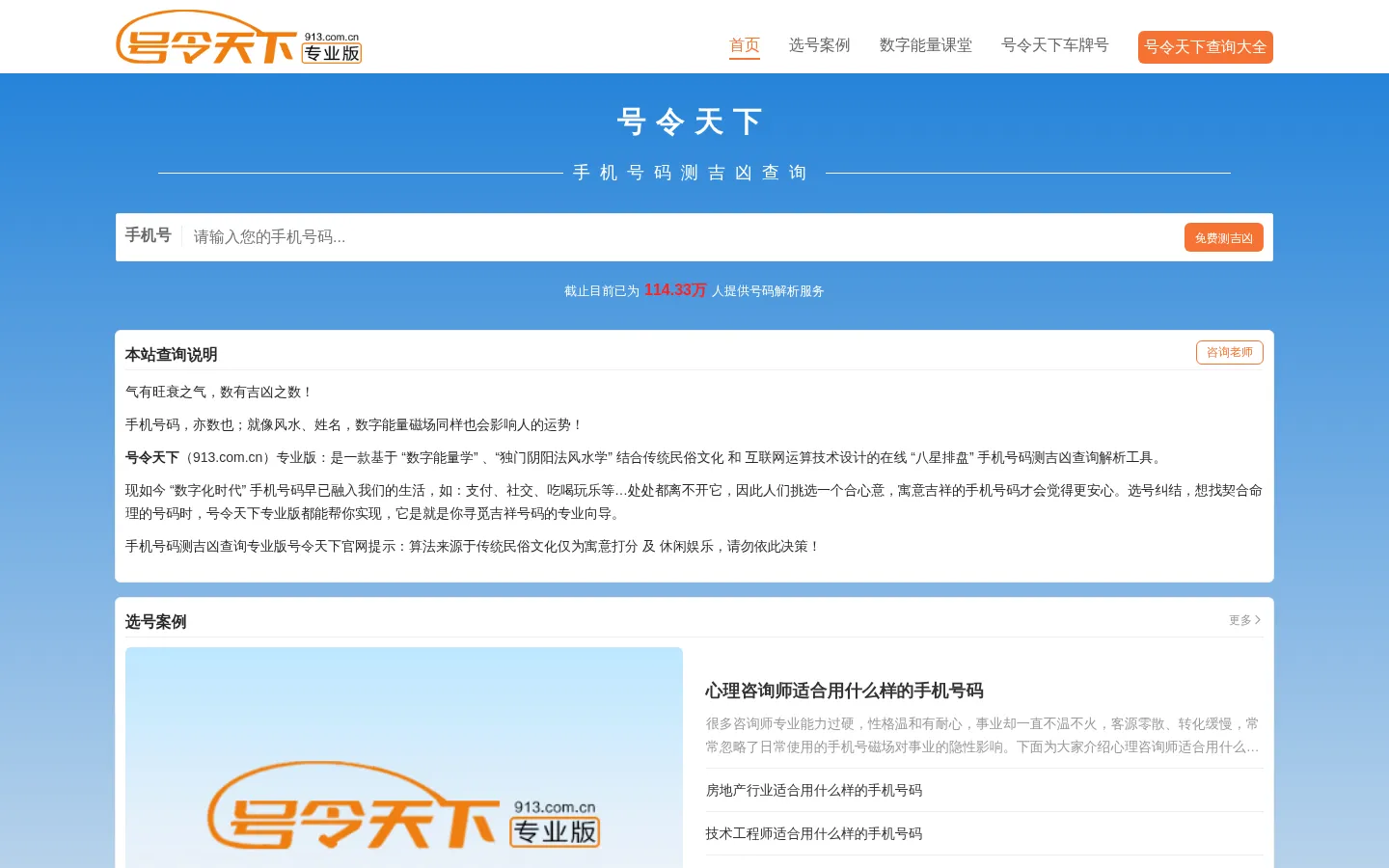 号令天下-手机号码测吉凶查询「专业版」 网站预览图