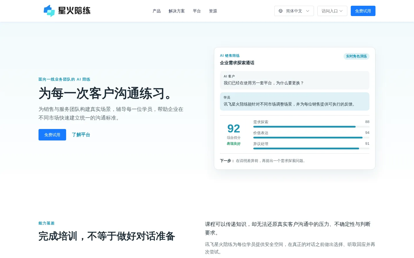 星火陪练 网站预览图