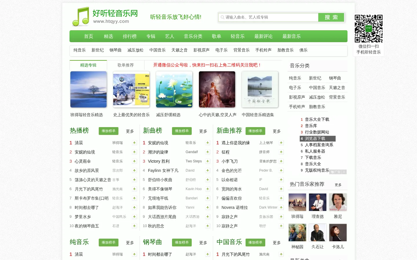好听轻音乐网 - 最好听的轻音乐分享、试听、欣赏、下载、推荐、排行 网站预览图