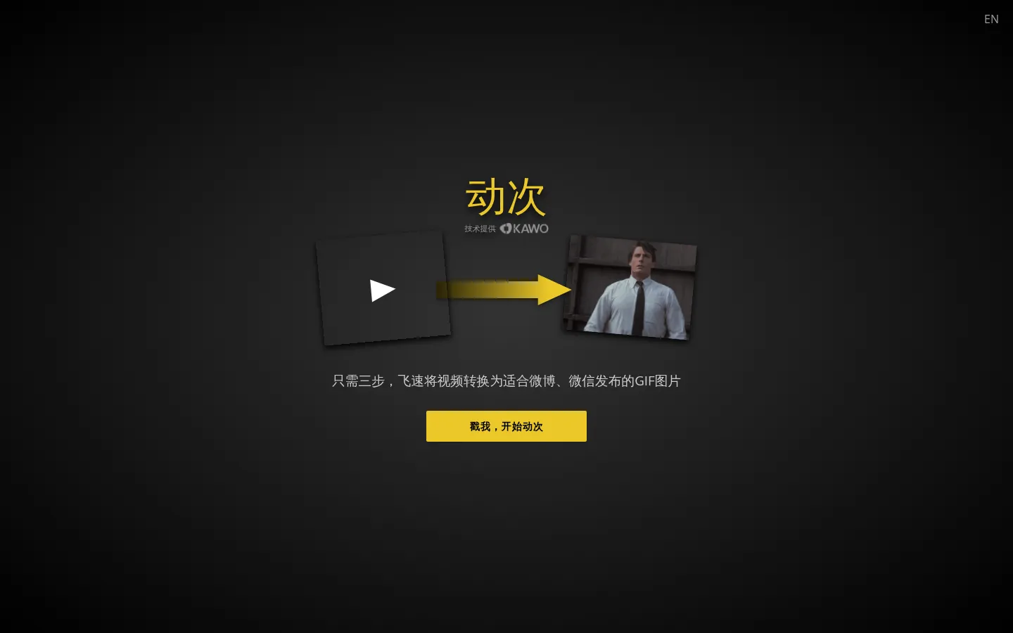 动次 by KAWO - 三步搞定视频转GIF 网站预览图