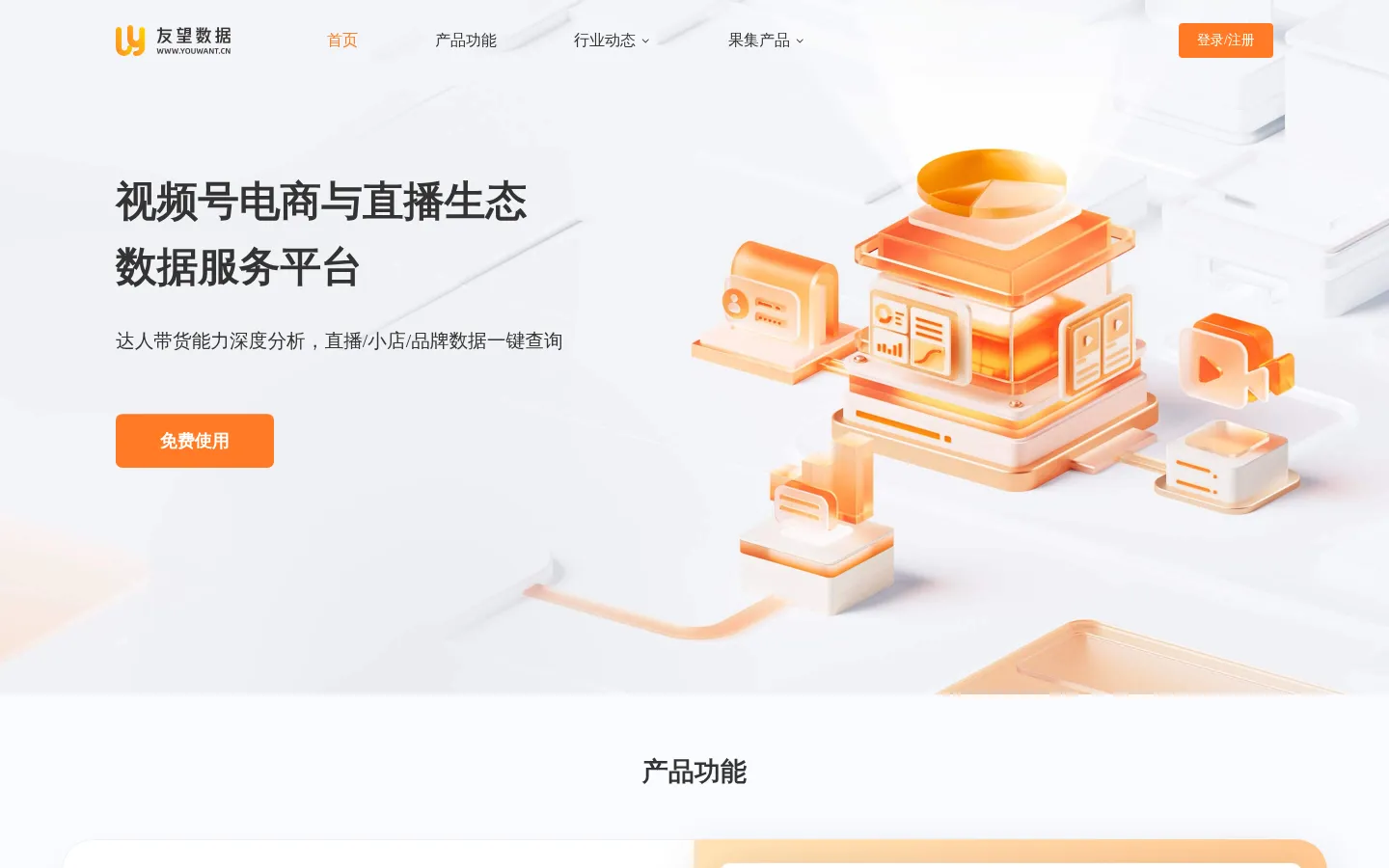 友望数据—视频号数据分析平台—youwant.cn 网站预览图