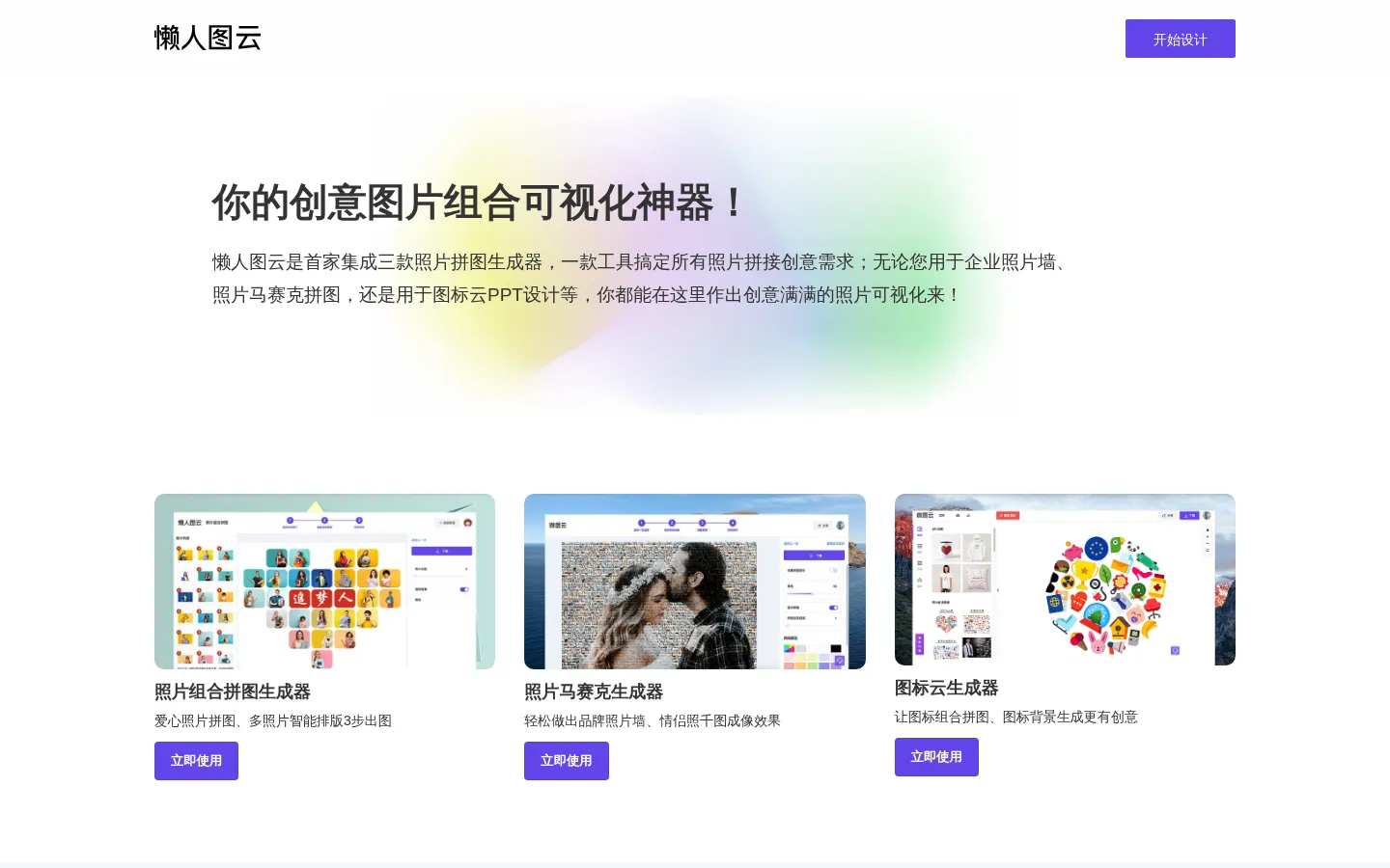 懒人图云_照片组合拼图神器_让图标云_照片马赛克更简单 网站预览图