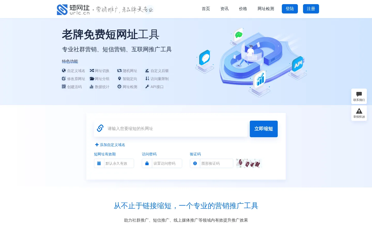 短网址 - URLC.CN短网址,短网址生成,网址缩短,免费提供API接口生成,活码二维码生成,域名拦截检测 网站预览图