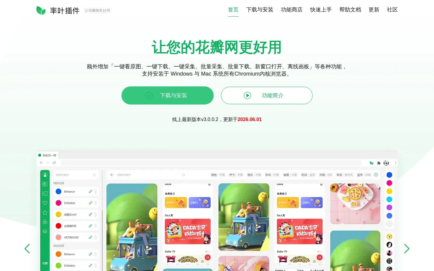 率叶插件 - 让花瓣网更好用 | 官方网站 网站预览图