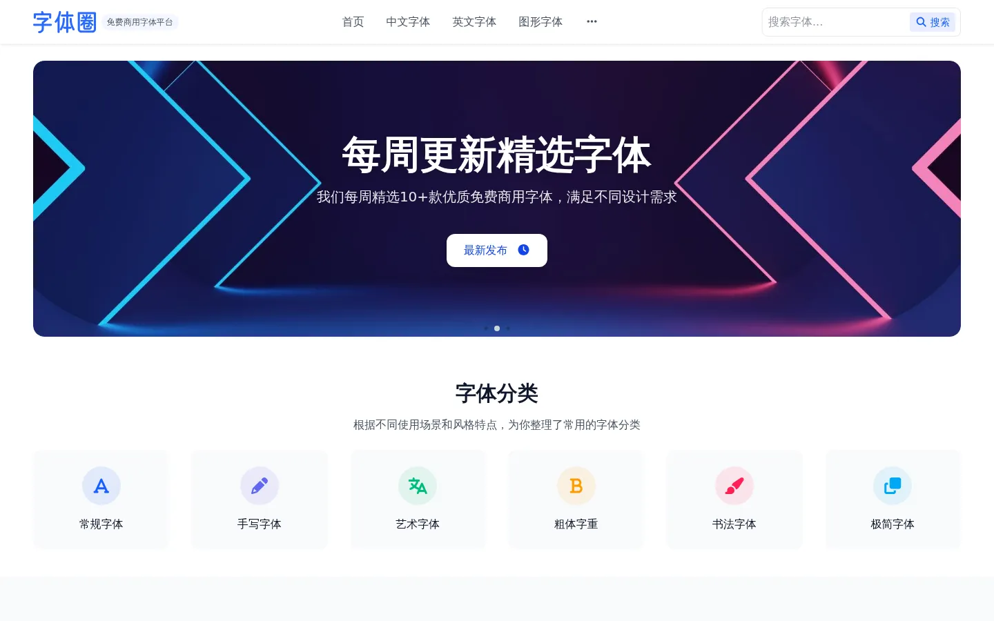 字体圈 - 免费商用字体下载平台 | 海量中英文字体打包 网站预览图