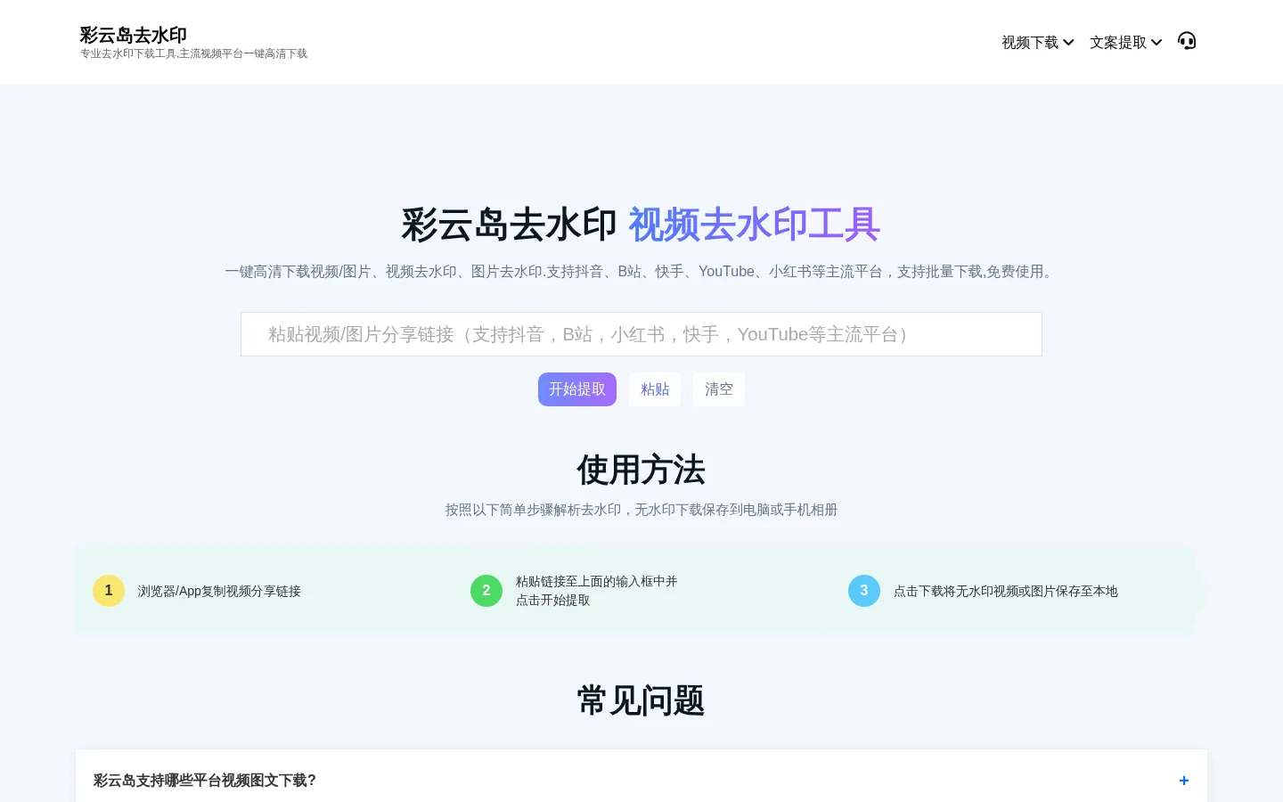 免费一键视频下载工具_视频无水印解析下载器(b站、抖音)平台去水印下载 - 彩云岛去水印 网站预览图