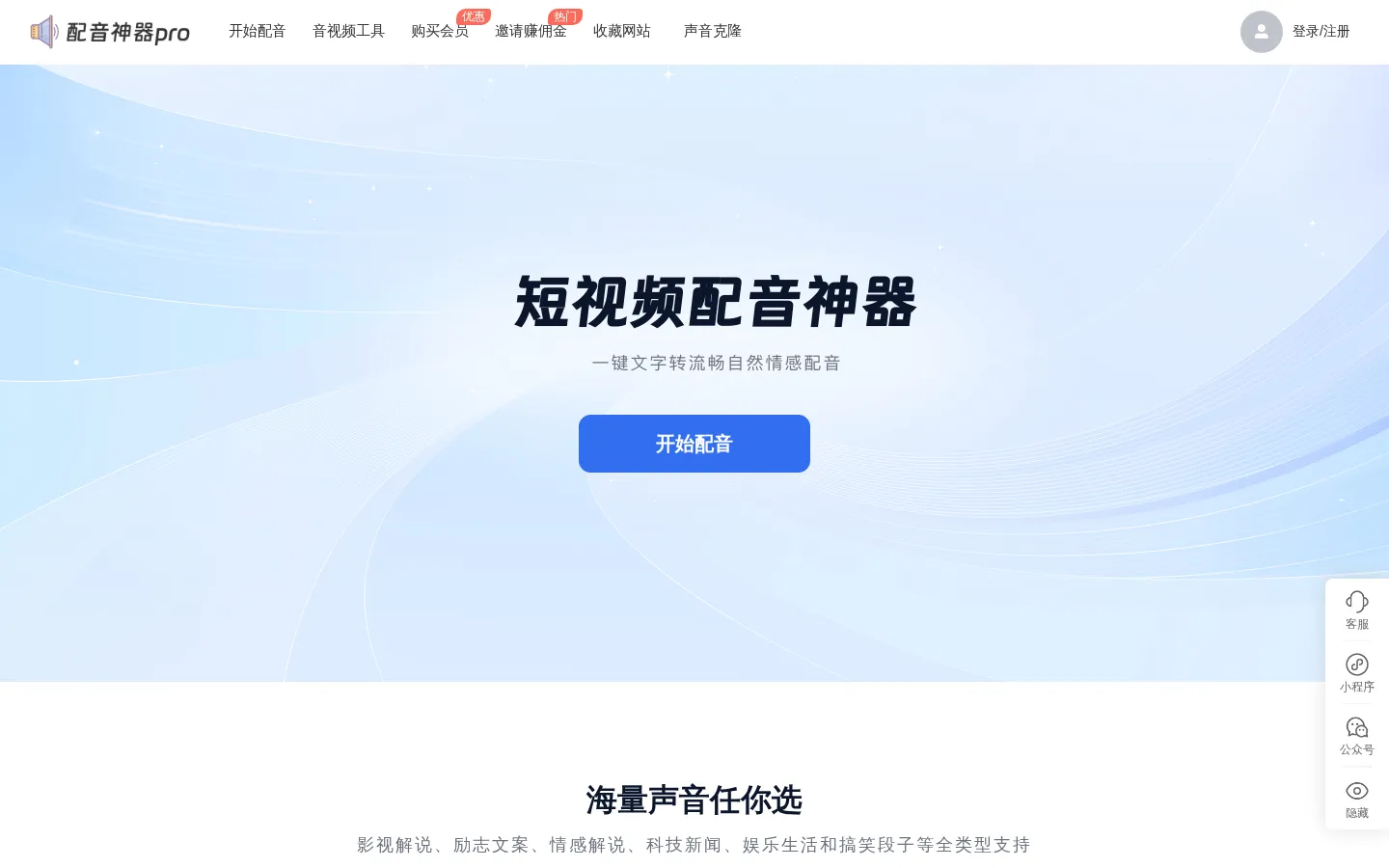 配音神器pro网页版 - 文字转语音软件 | 专业配音工具 网站预览图
