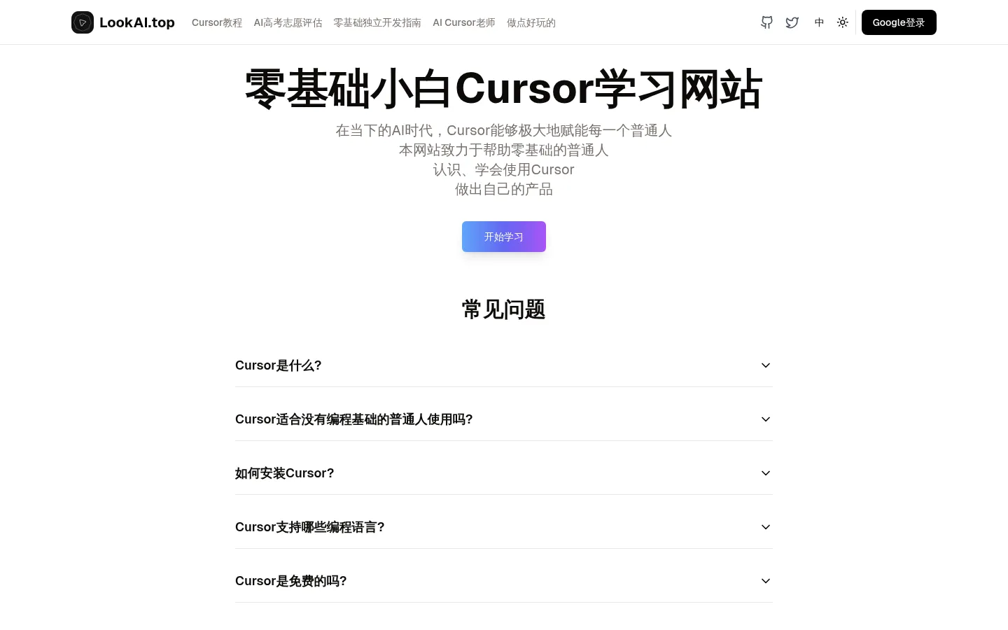 LookAI - 最适合零编程基础普通人的Cursor AI编程教程 | 小白免费学习资源 | LookAI 网站预览图