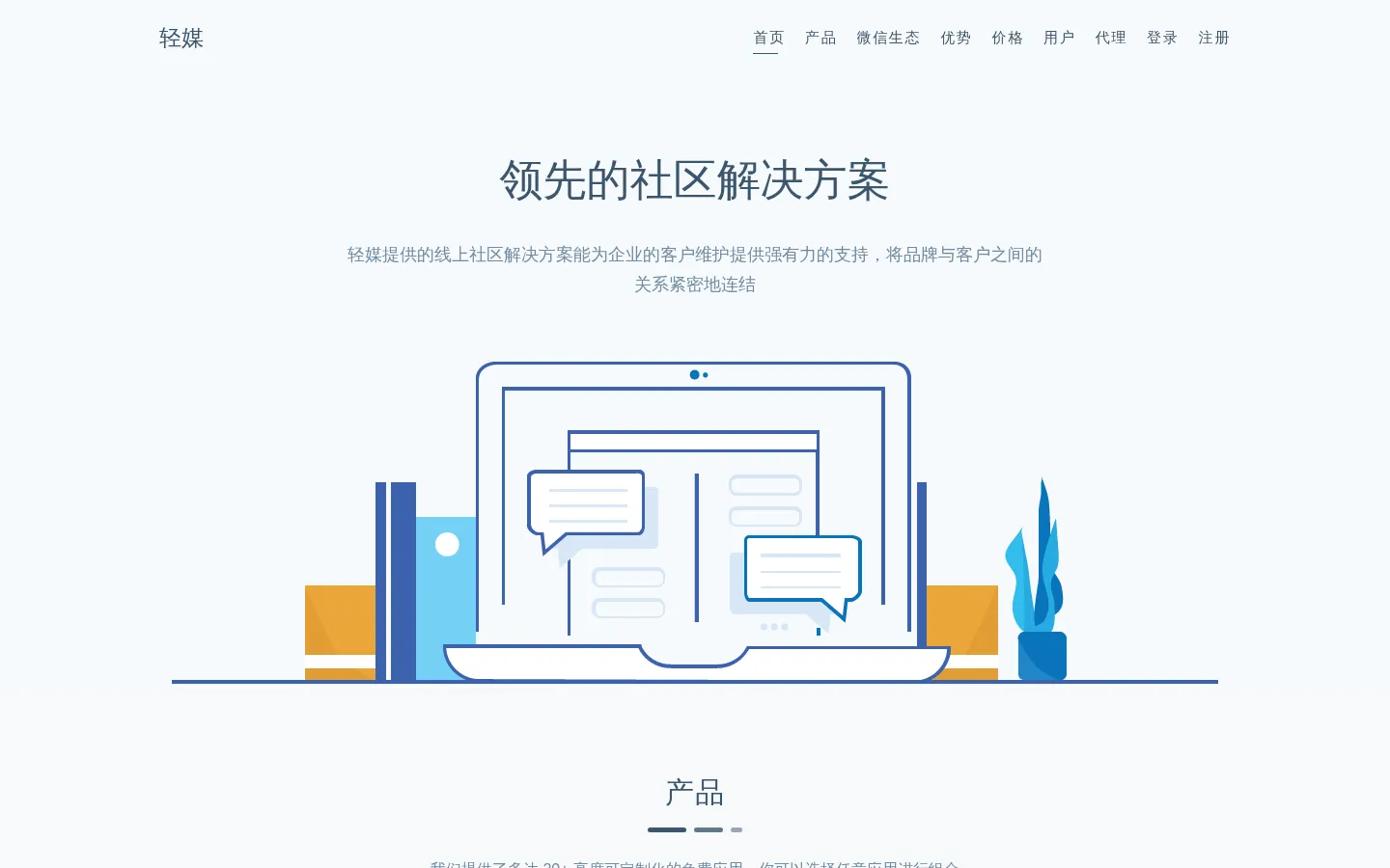 轻媒 - 领先的社区解决方案 网站预览图