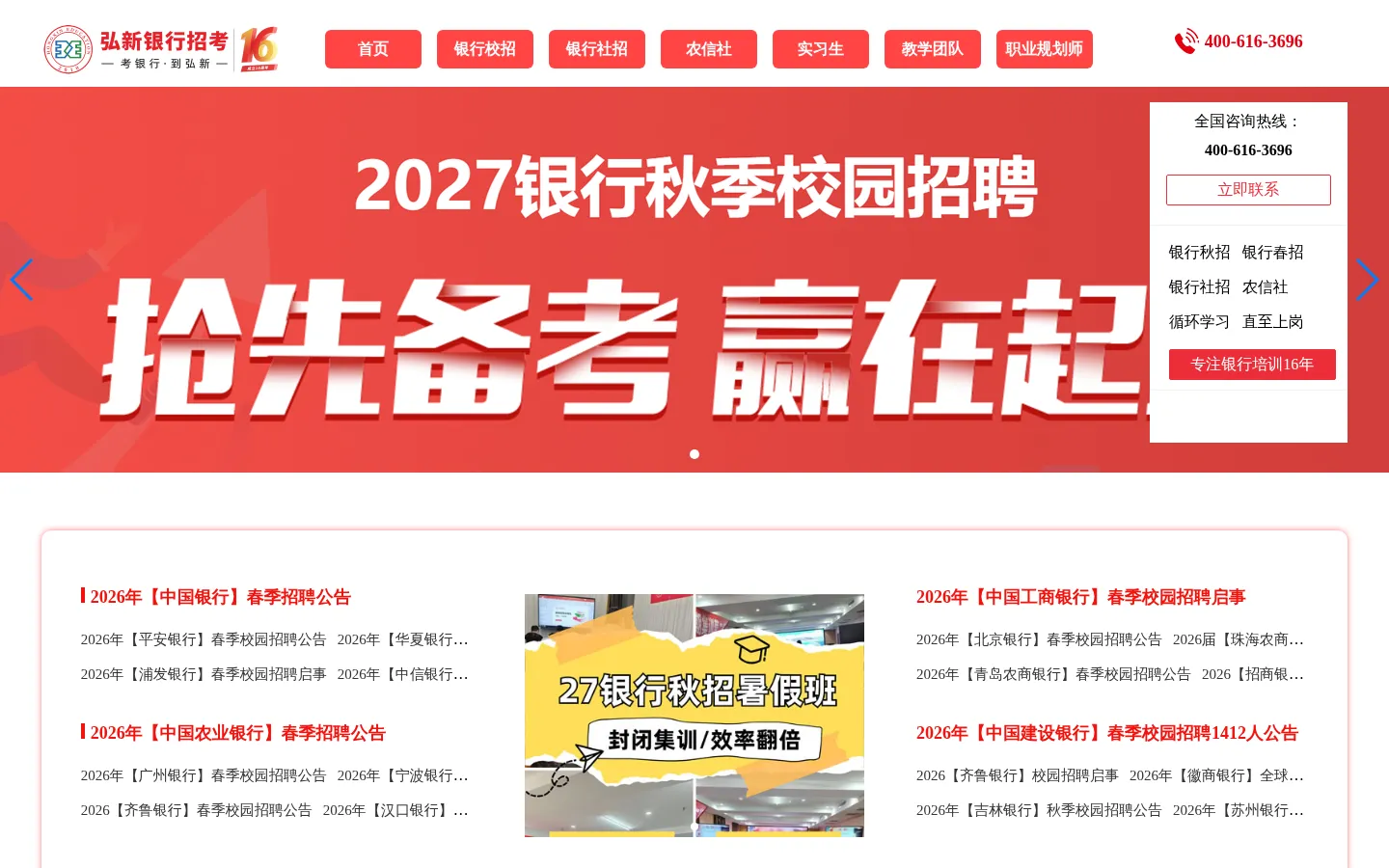 银行招聘考试_农信社招聘_银行校园招聘_弘新教育 网站预览图