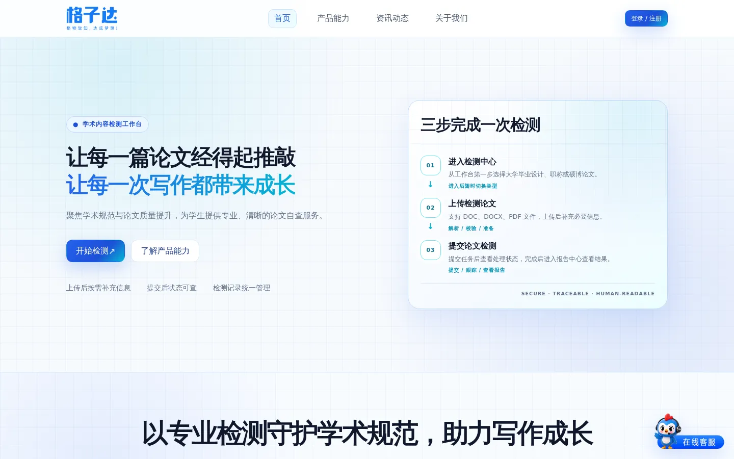 格子达｜论文查重、格式检测与 AIGC 检测 网站预览图