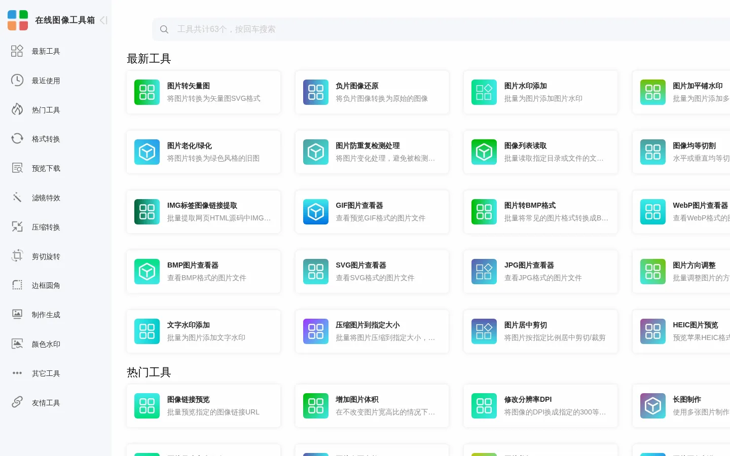 在线图像工具箱 - 让图像处理更加简单 网站预览图