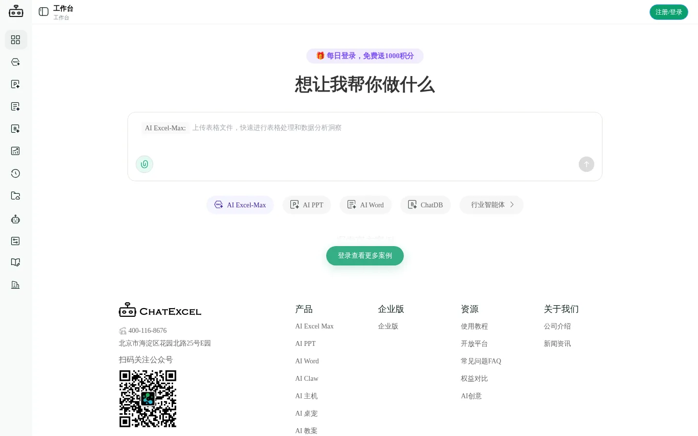 ChatExcel-AI处理表格数据与生成PPT 网站预览图