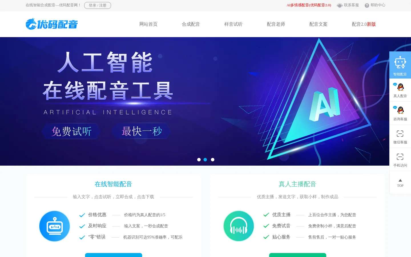 在线文字转语音_真人主播配音_语音合成助手_网络配音软件_优码配音网 网站预览图