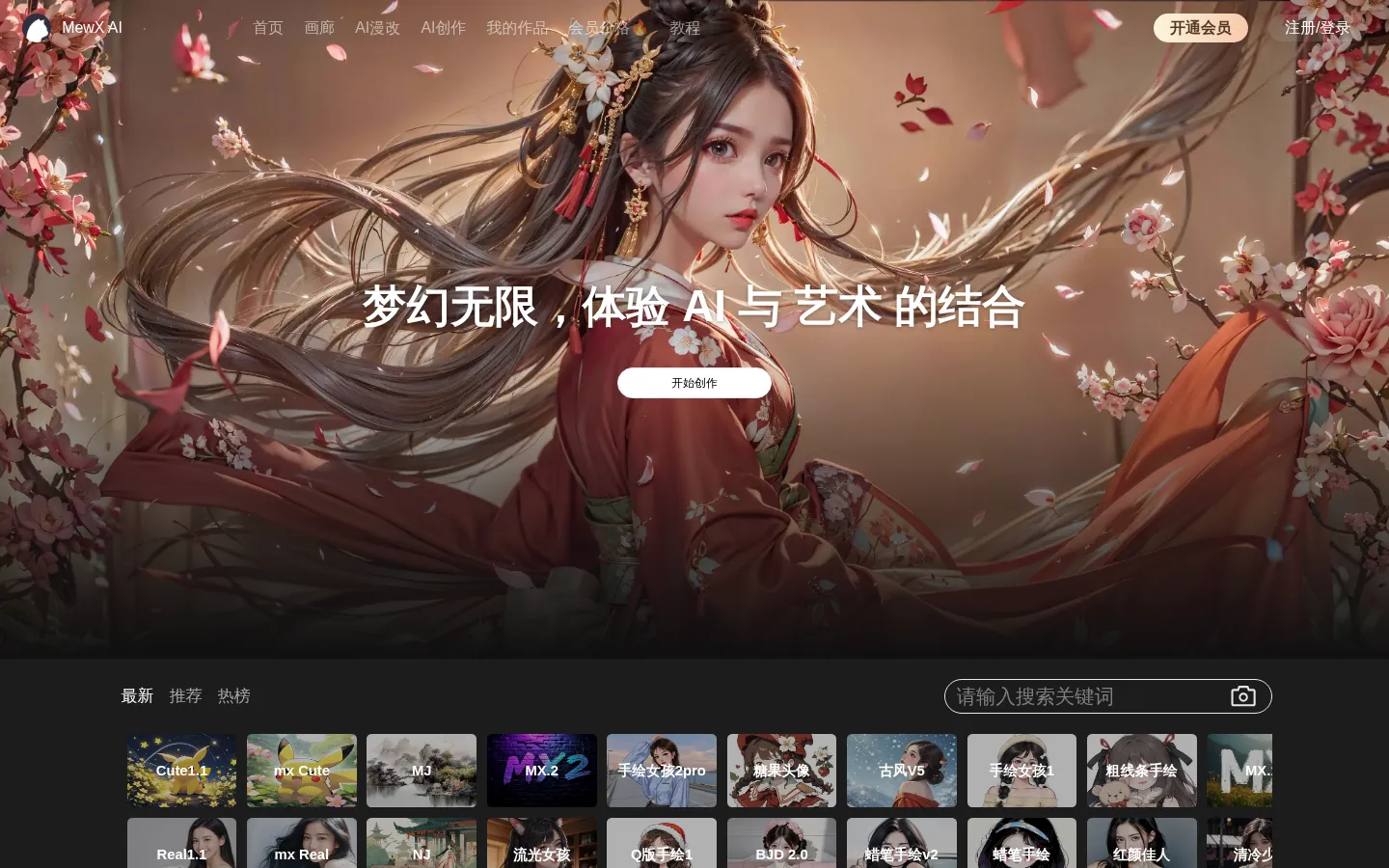 MewXAI - AI绘画创作平台 网站预览图