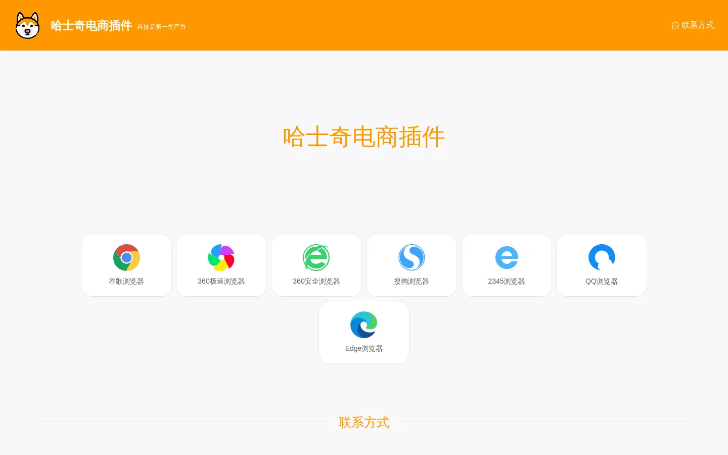 哈士奇浏览器插件-电商助手-官网 网站预览图