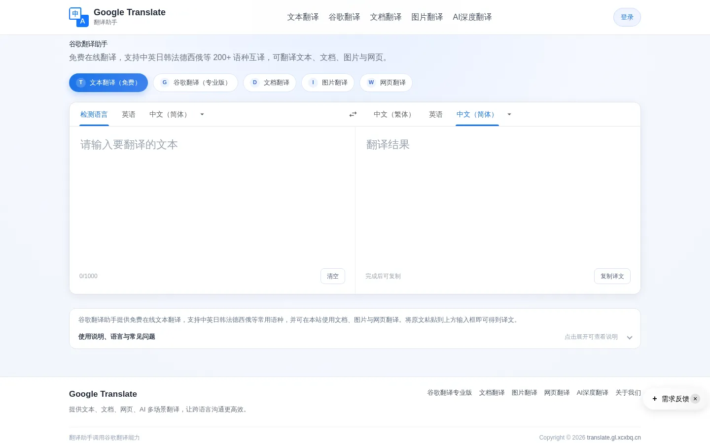 在线翻译-Google翻译-在线谷歌翻译 网站预览图