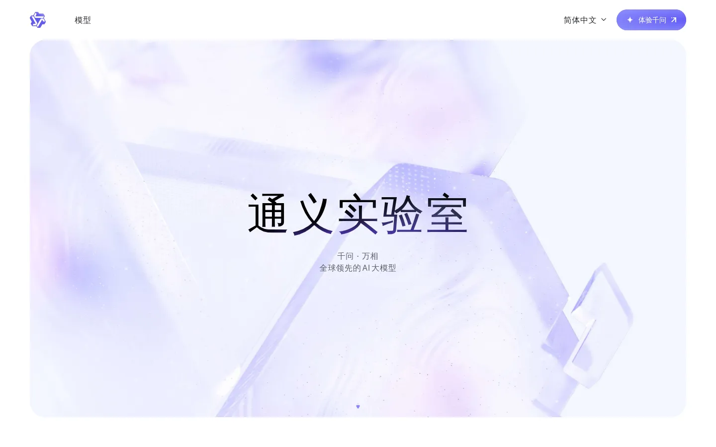 通义实验室 网站预览图