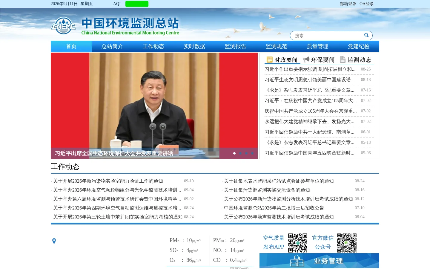 中国环境监测总站 网站预览图