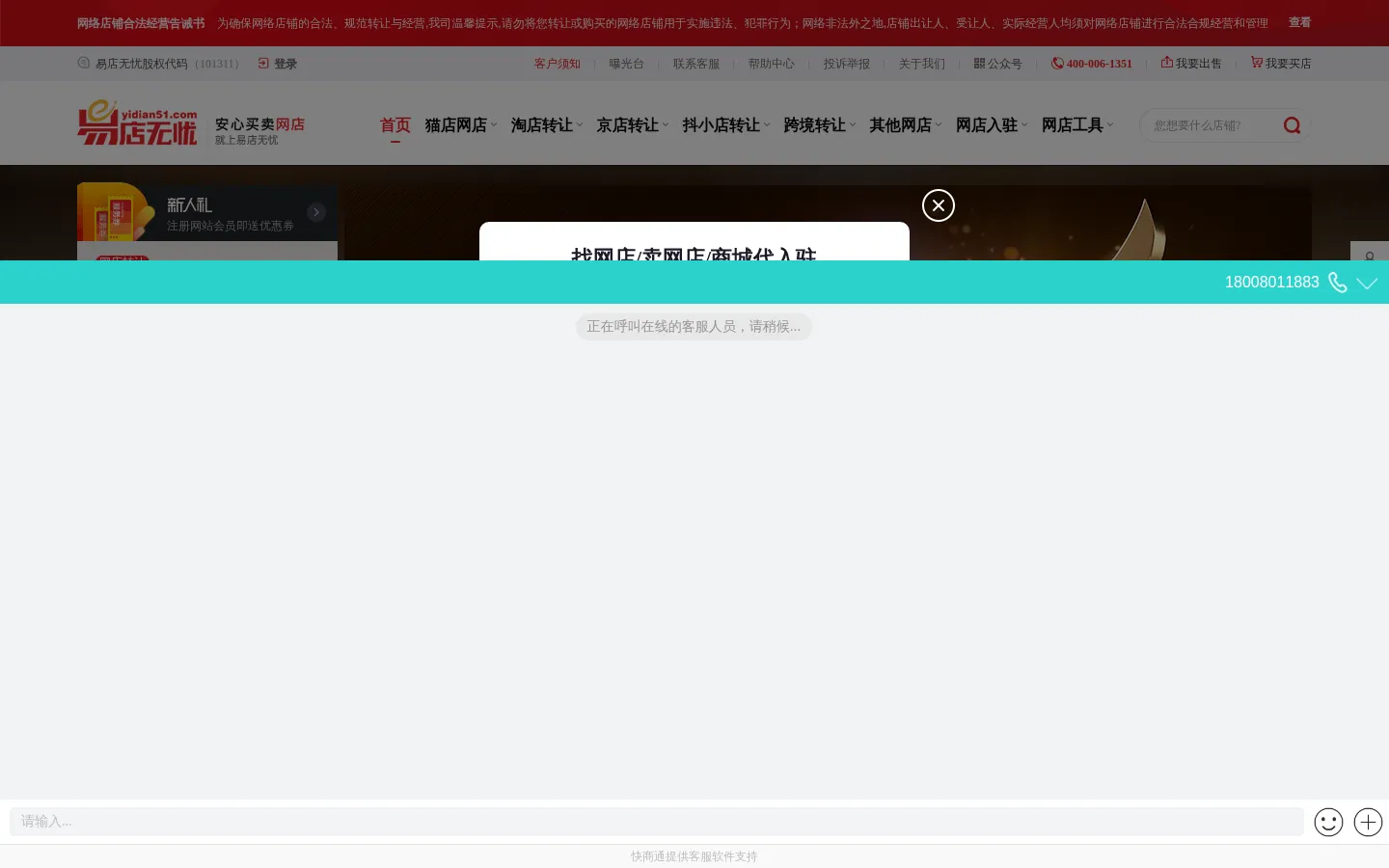 【天猫转让|淘宝网店转让】天猫商城转让_店铺入驻|出售平台-易店无忧 网站预览图