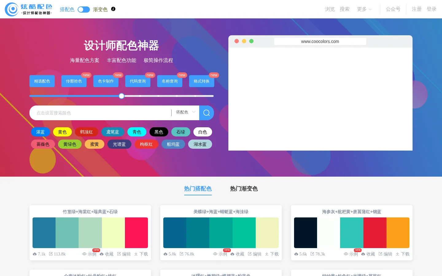 炫酷配色-设计师配色神器 网站预览图