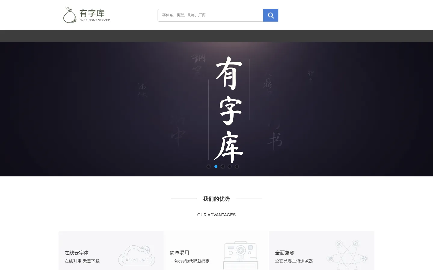 有字库-首页-全球第一中文web font（在线字体）服务平台、web font、webfont、在线字体、网络字体 网站预览图