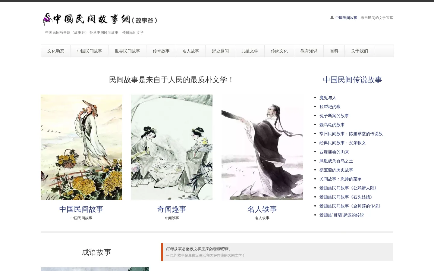 中国民间故事网（故事谷） 中国民间传说故事 中国神话故事 国外民间故事 最全最精彩的故事谷 网站预览图