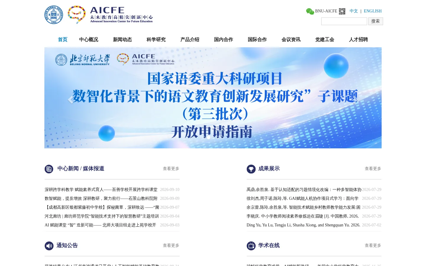 未来教育高精尖创新中心 网站预览图