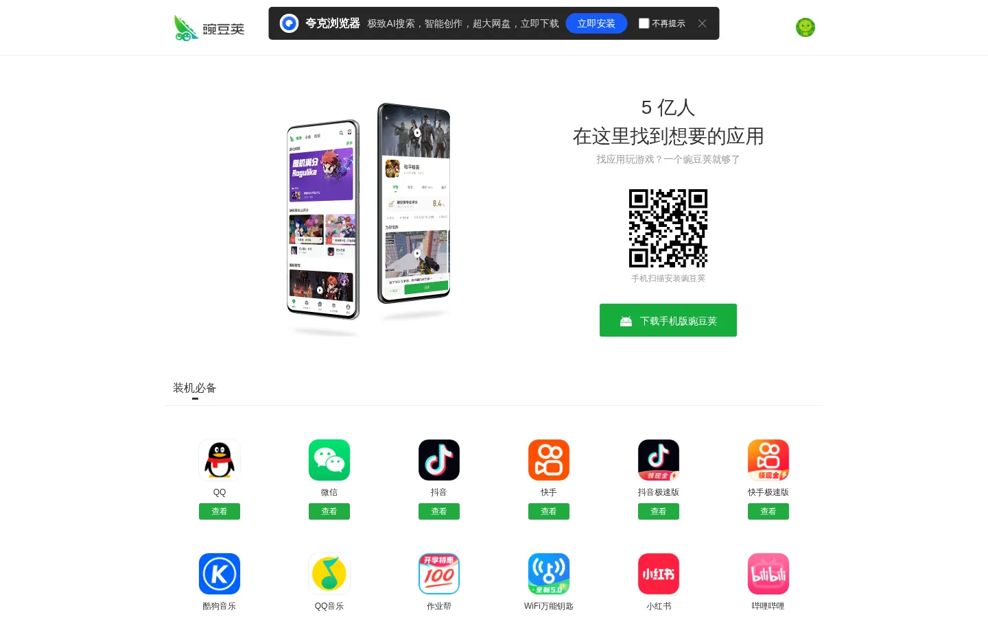 豌豆荚手机精灵 豌豆荚手机助手-海量安卓APP应用与游戏免费下载 网站预览图