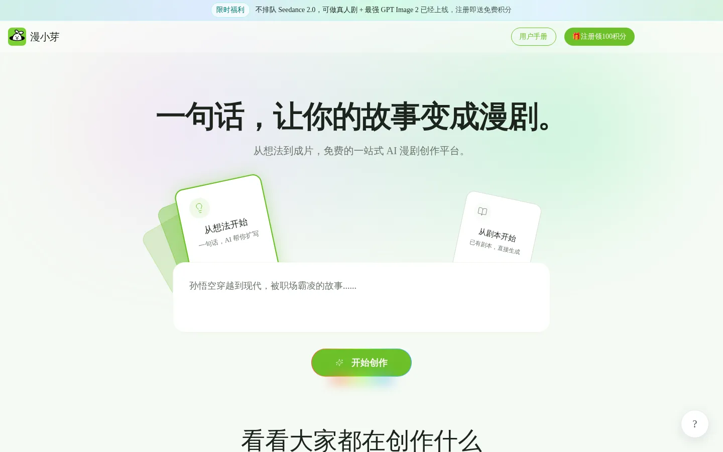 漫小芽 - AI 漫剧创作平台 | 一句话生成精彩漫剧 网站预览图